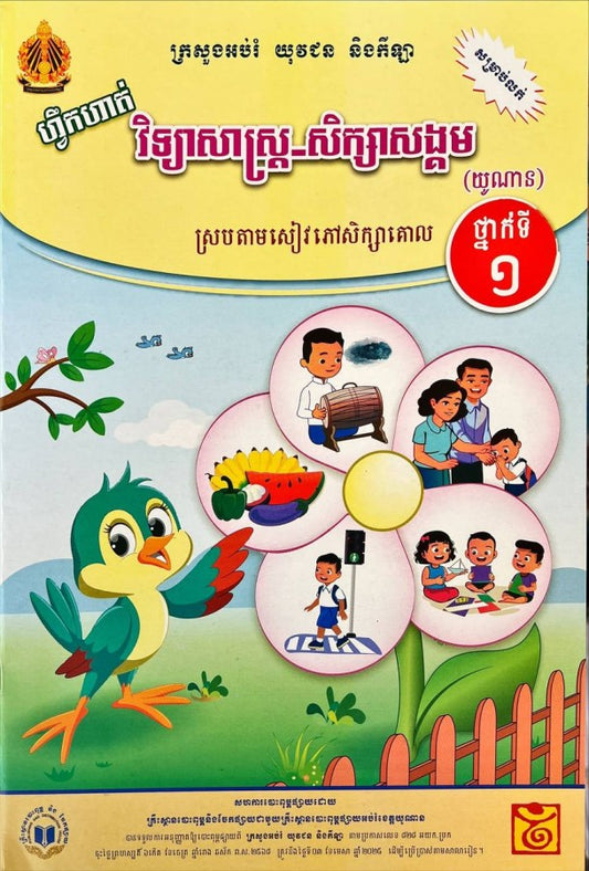 ហ្វឹកហាត់-វិទ្យា-សិក្សាសង្គមយូណានថ្នាក់ទី១