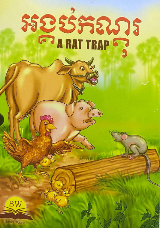 អង្គប់កណ្ដុរ