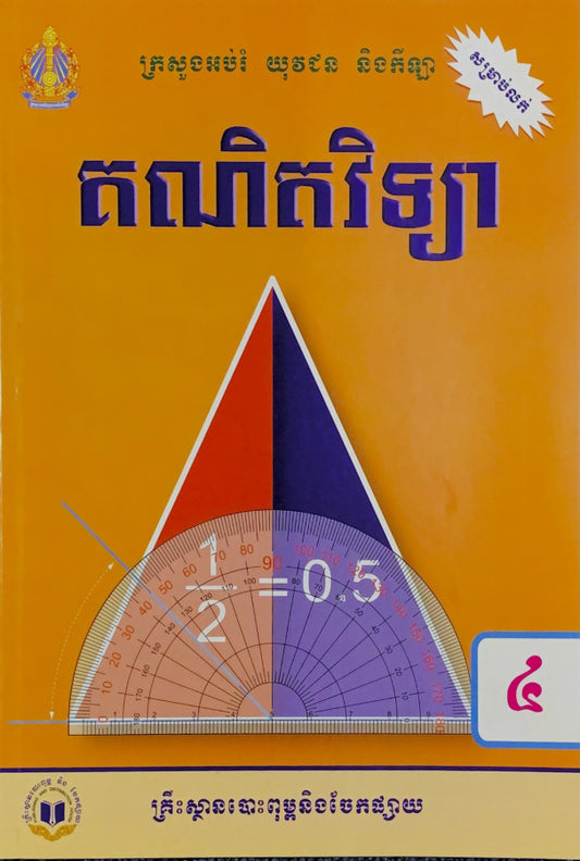 គណិតវិទ្យា-ថ្នាក់ទី៤