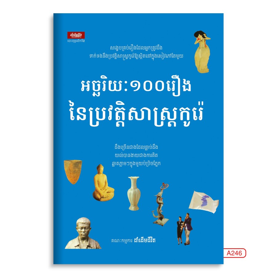 អច្ឆរិយ១០០រឿងនៃប្រវត្តិសាស្រ្តកូរ៉េ
