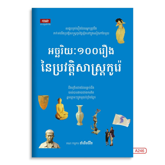 អច្ឆរិយ១០០រឿងនៃប្រវត្តិសាស្រ្តកូរ៉េ