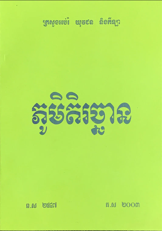 រឿង-ភូមិតិរច្ឆាន