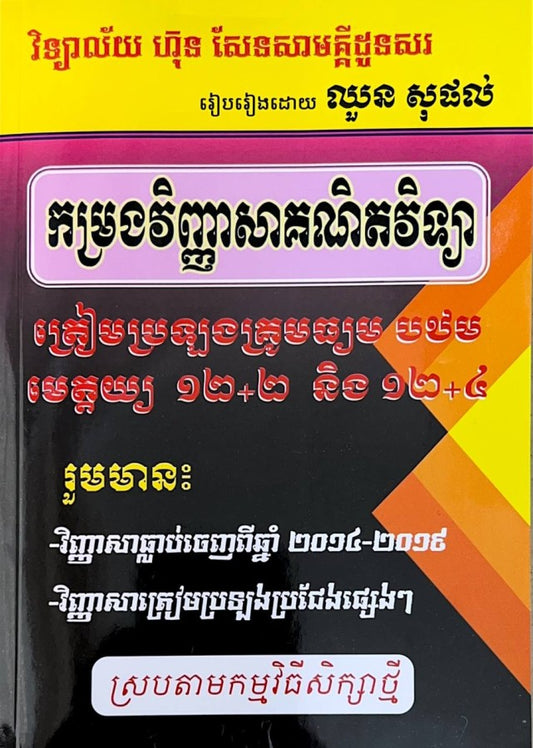 កម្រងវិញ្ញាសា-គណិតវិទ្យា-ត្រៀមប្រឡងគ្រូ-12-2-12-4
