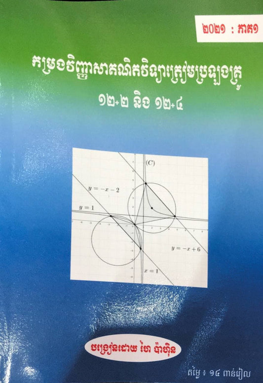កម្រងវិញ្ញាសាគណិតវិទ្យាត្រៀមប្រឡងគ្រូ-12-2និង12-4