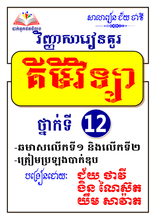 វិញ្ញាសារៀនគួរ-គីមីវិទ្យា-12-3គ្រូ