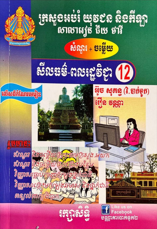 សំណួរ-ចម្លើយ-សីលធម៌-ពលរដ្ឋវិជ្ជា12-អ៊ូច-សុគន្ធ-ធំ