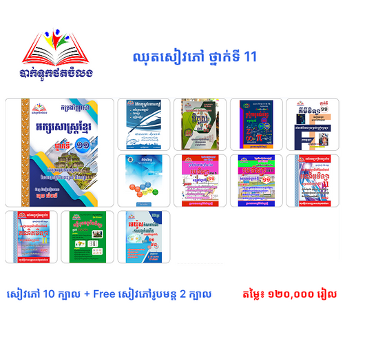 ឈុតសៀវភៅ ថ្នាក់ទី 11 (សៀវភៅ 10 ក្បាល + Free សៀវភៅរូបមន្ត 2 ក្បាល - Free Delivery)