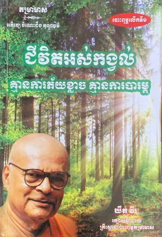 ជីវិតអស់កង្វល់-គ្មានការភ័យខ្លាចគ្មានការបារម្ភ