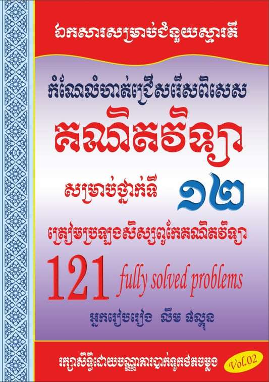 គណិតវិទ្យា-សិស្សពូកែ-121-vol2