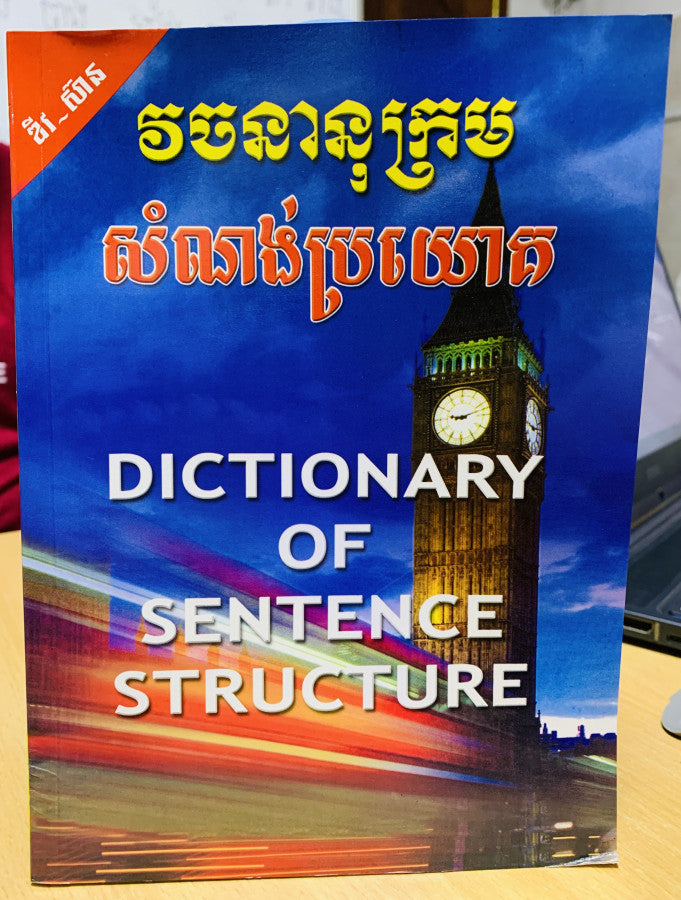 វចនានុក្រម-សំំណង់ប្រយោគ