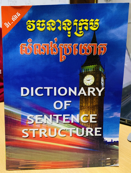 វចនានុក្រម-សំំណង់ប្រយោគ