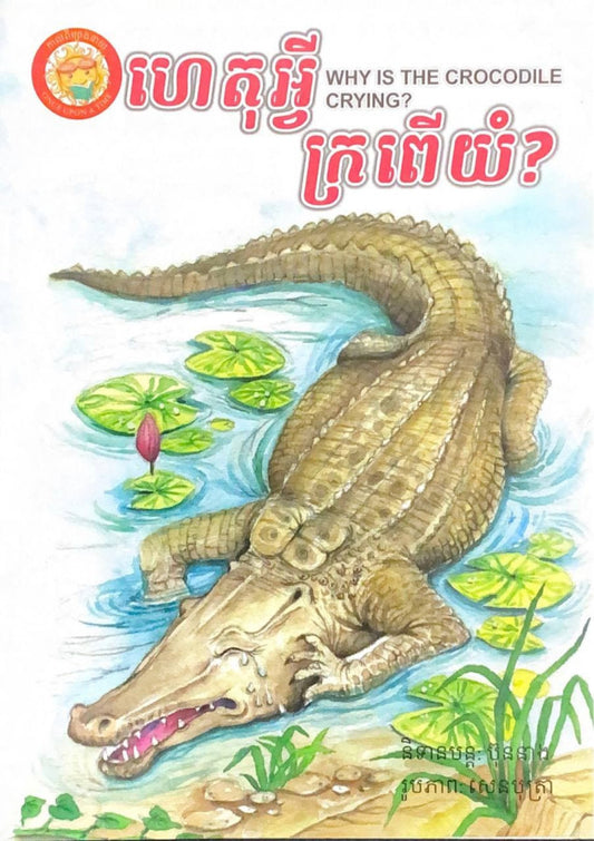 ហេតុអ្វីក្រពើយំ