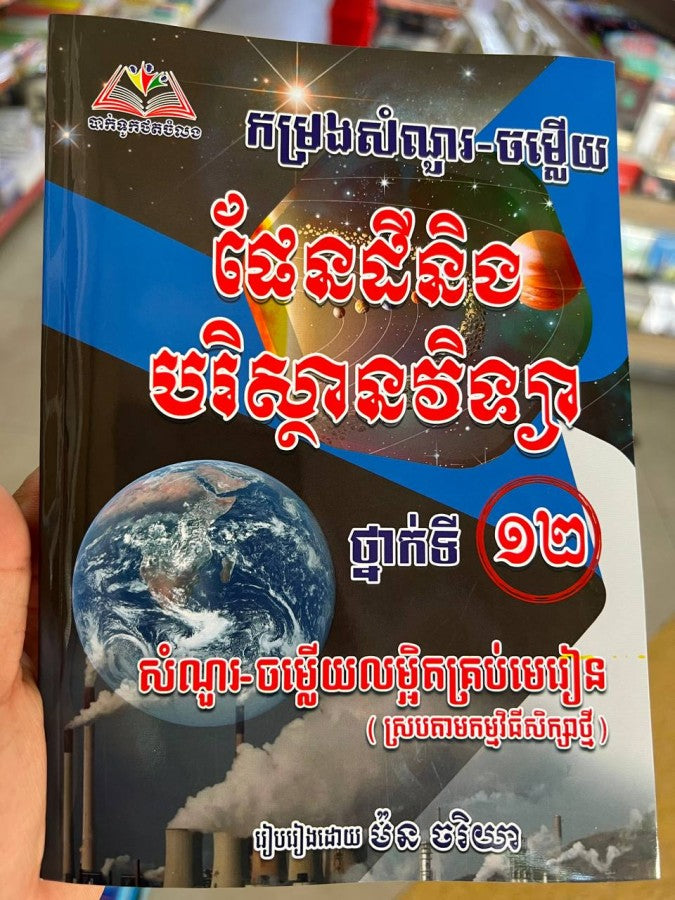 កម្រងសំណួរ-ចម្លើយ-ផែនដីនិងបរិស្ថានវិទ្យា-ទី១២
