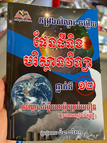 កម្រងសំណួរ-ចម្លើយ-ផែនដីនិងបរិស្ថានវិទ្យា-ទី១២