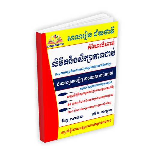 កំណែលំហាត់ លីមីតនិងសិក្សាភាប់ជាប់