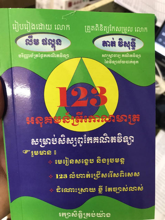 123អនុគមន៌ត្រីកោណមាត្រ