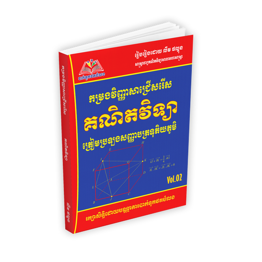 កម្រងវិញ្ញាសាជ្រេីសរេីសគណិតវិទ្យាត្រៀមប្រឡងបាក់ឌុប