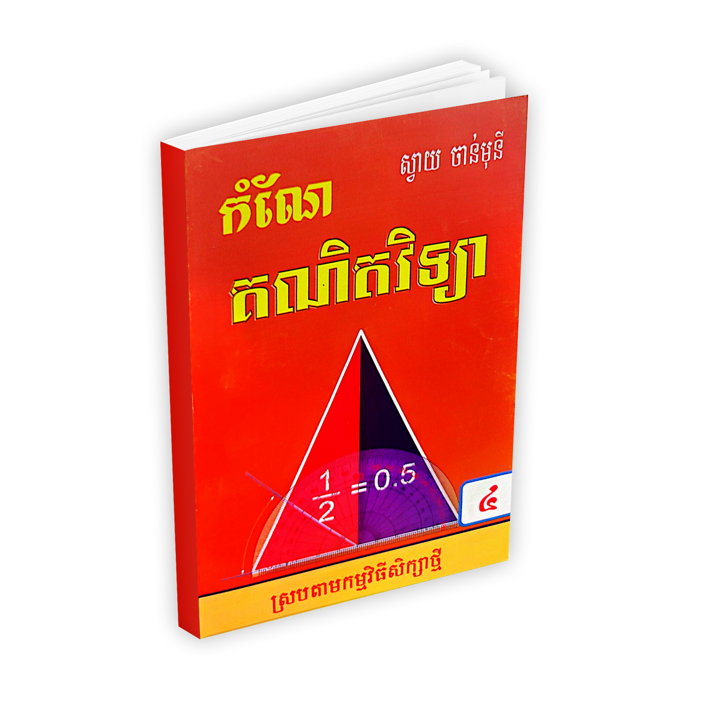 កំណែ គណិតវិទ្យា ថ្នាក់ទី៤