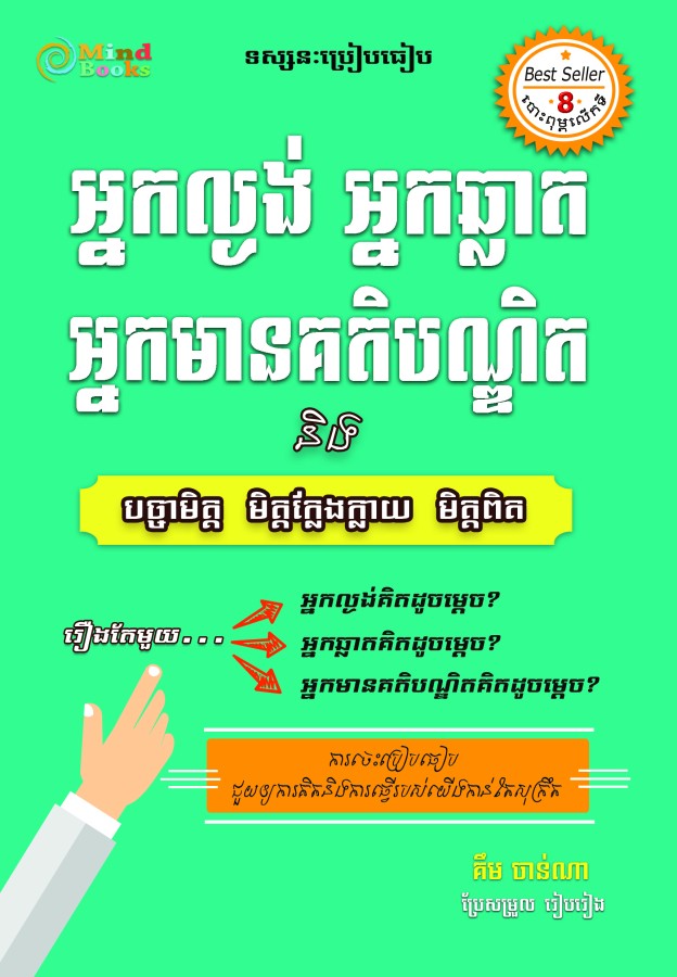 អ្នកល្ងង់-អ្នកឆ្លាត-អ្នកមានគតិបណ្ឌិត