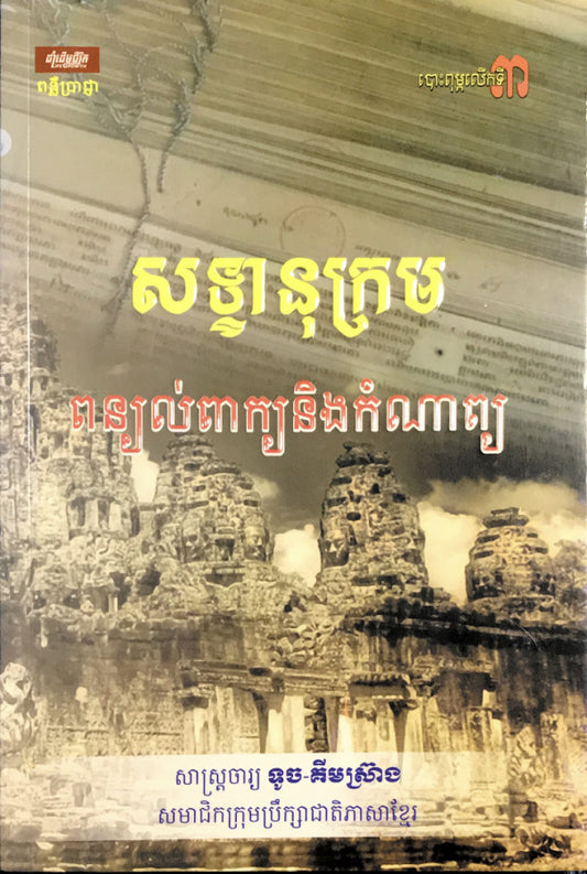 សទ្ទានុក្រម-ពន្យល់ពាក្យនិងកំណាព្យ