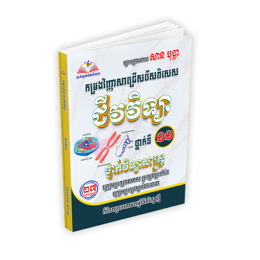 កម្រងវិញ្ញាសាជ្រើសរើសពិសេស ជីវវិទ្យា ថ្នាក់ទី១១