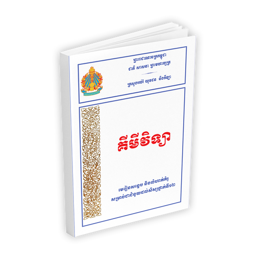មេរៀនសង្ខេប និងលំហាត់គំរូ សម្រាប់ជាជំនួយដល់សិស្សថ្នាក់ទី១២ គីមីវិទ្យា