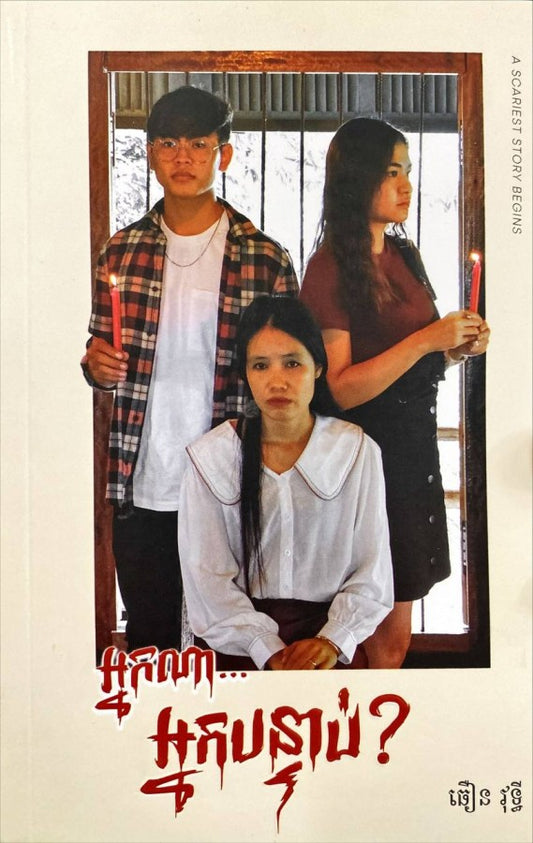អ្នកណា-អ្នកបន្ទាប់