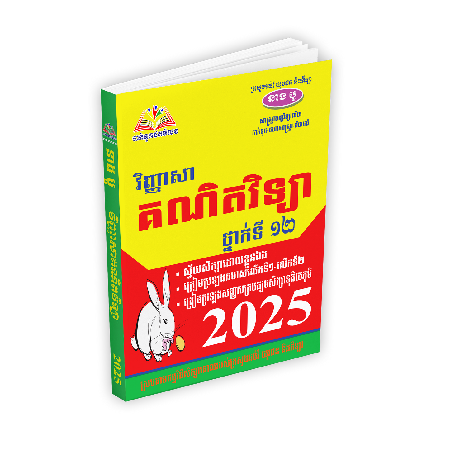 វិញ្ញាសាគណិតវិទ្យាថ្នាក់ទី ១២