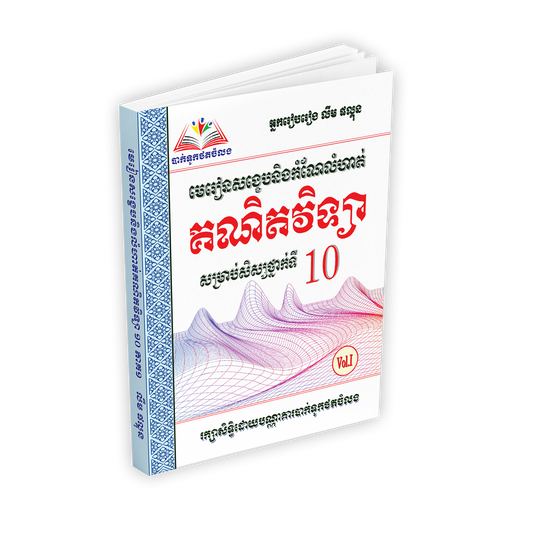 មេរៀនសង្ខេបនិងកំណែលំហាត់ គណិតវិទ្យា១០