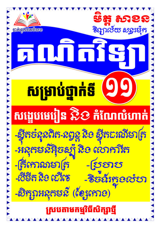 មេរៀននិងលំហាត់គណិតវិទ្យា-១១