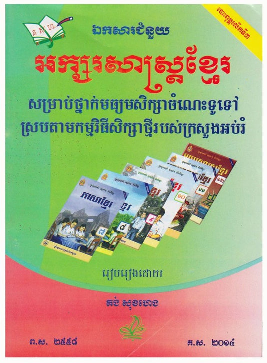 ឯកសារជំនួយ អក្សរសាស្រ្តខ្មែរ