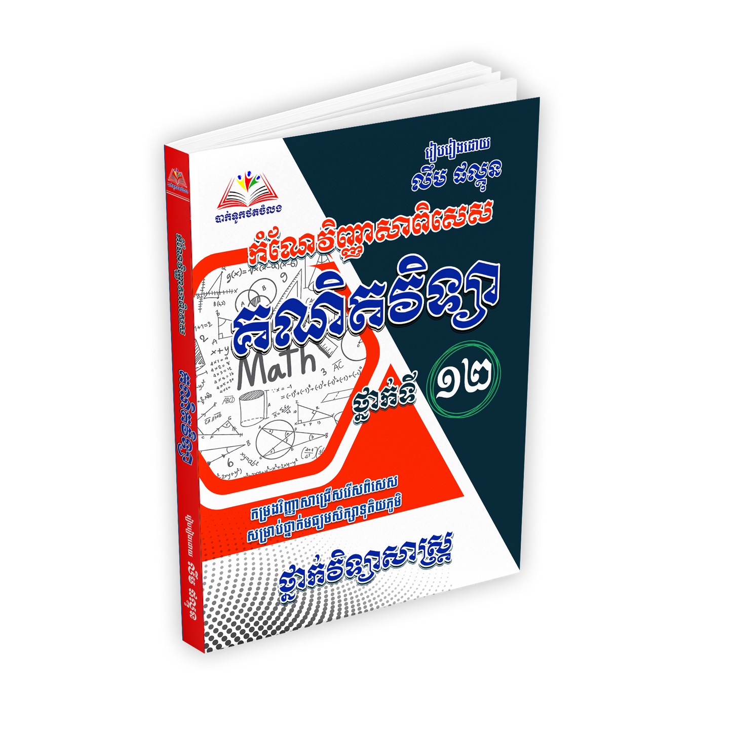 កំណែវិញ្ញាសាពិសេស គណិតវិទ្យា ថ្នាក់ទី១២