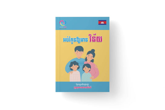 អប់រំកូនឲ្យមានវិន័យ