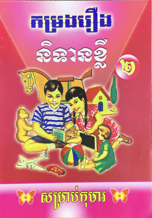 រឿង-និទានខ្លី-២