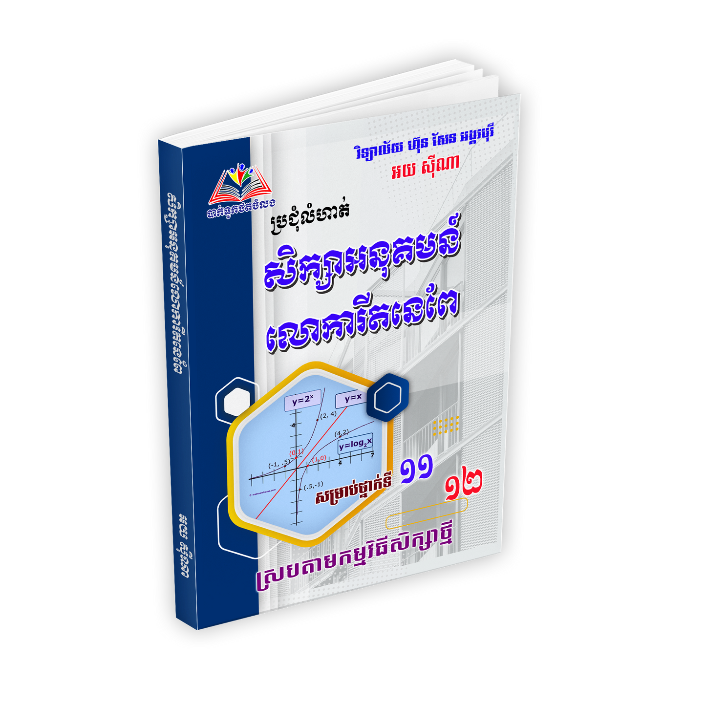 សិក្សាអនុគមន៏លោការីតនៃពែទី១១.១២
