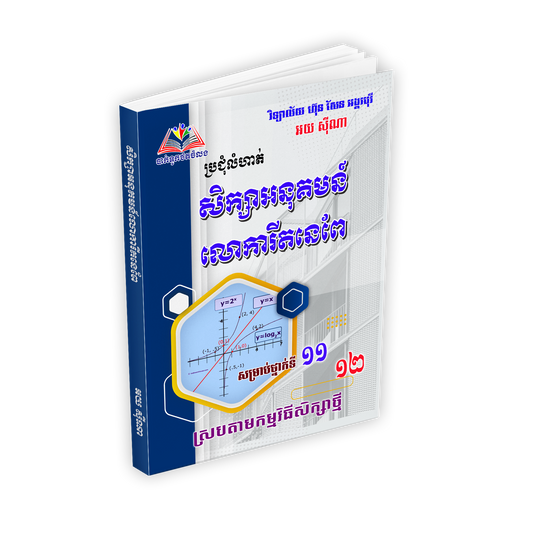 សិក្សាអនុគមន៏លោការីតនៃពែទី១១.១២