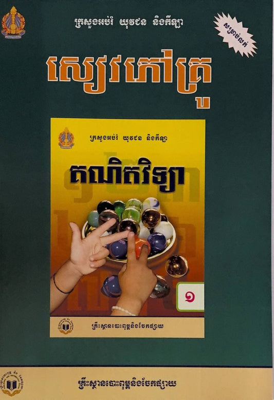សៀវភៅគ្រូ-គណិតវិទ្យា-ថ្នាក់ទី១