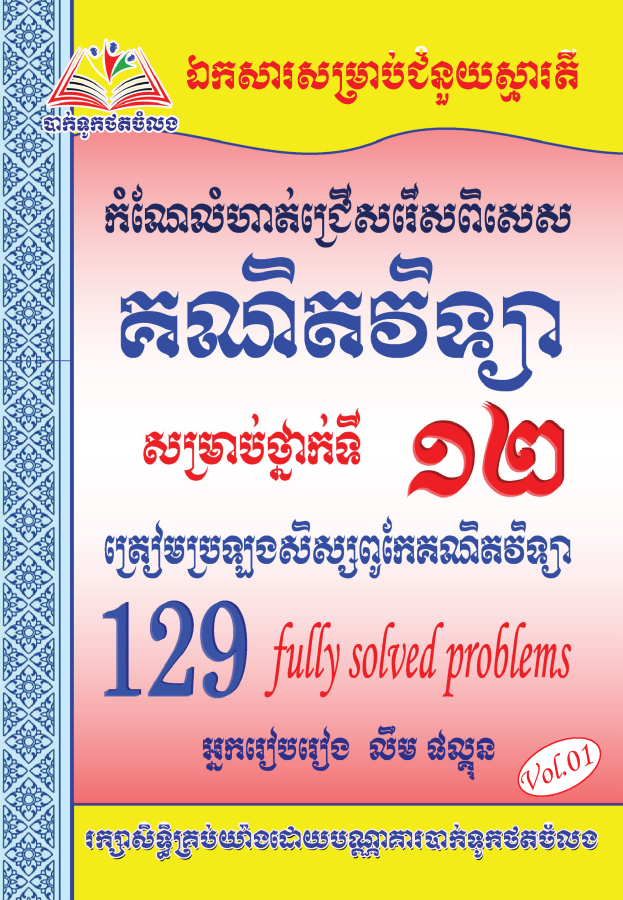 គណិតវិទ្យា-សិស្សពូកែ-129-vol1