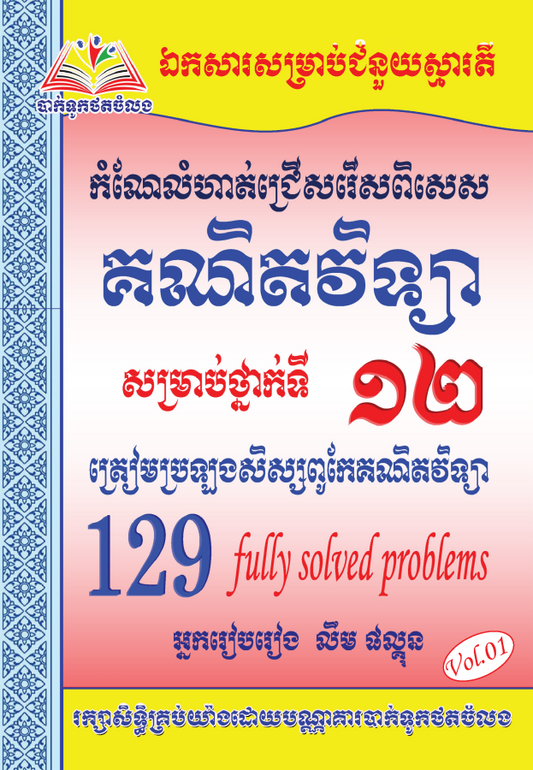 គណិតវិទ្យា-សិស្សពូកែ-129-vol1