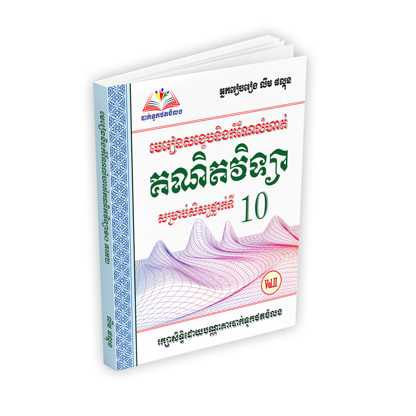 មេរៀនសង្ខេបនិងកំណែលំហាត់ គណិតវិទ្យា១០