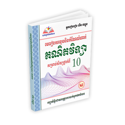 មេរៀនសង្ខេបនិងកំណែលំហាត់ គណិតវិទ្យា១០