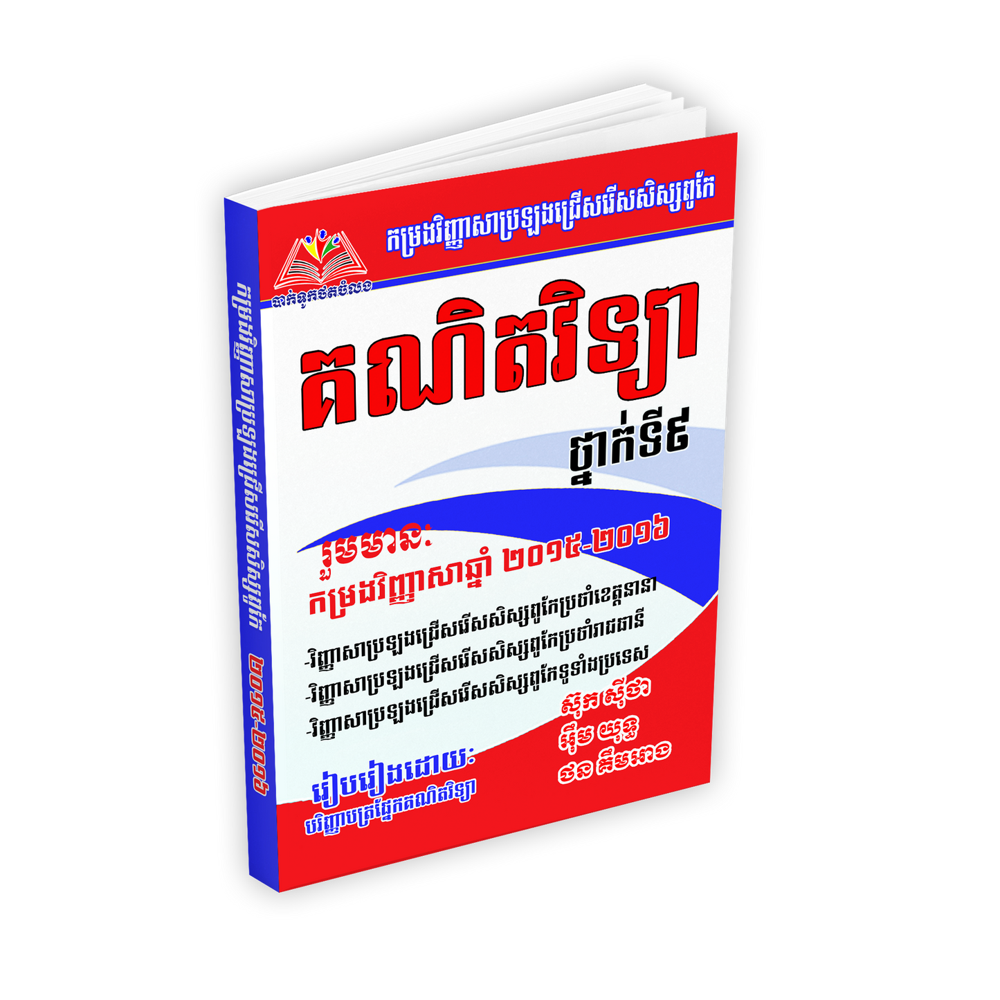 កម្រងវិញ្ញាសាជ្រើសរើសសិស្សពូកែ គណិតវិទ្យា ទី៩