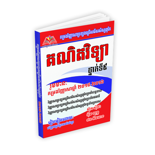 កម្រងវិញ្ញាសាជ្រើសរើសសិស្សពូកែ គណិតវិទ្យា ទី៩