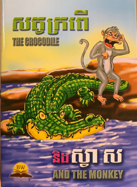 សត្វក្រពើនិងស្វាស