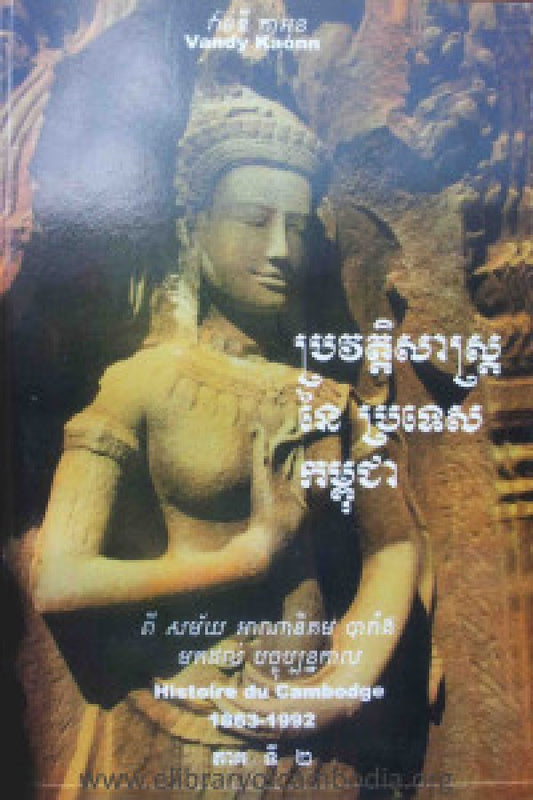 ប្រវត្តិសាស្រ្តនៃប្រទេសកម្ពុជា-ភាគទី២