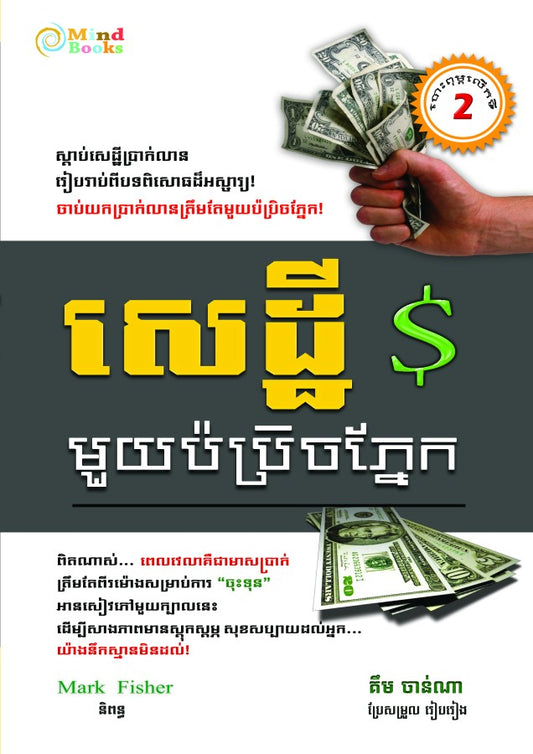 សេដ្ឋីមួយប៉ប្រិចភ្នែក
