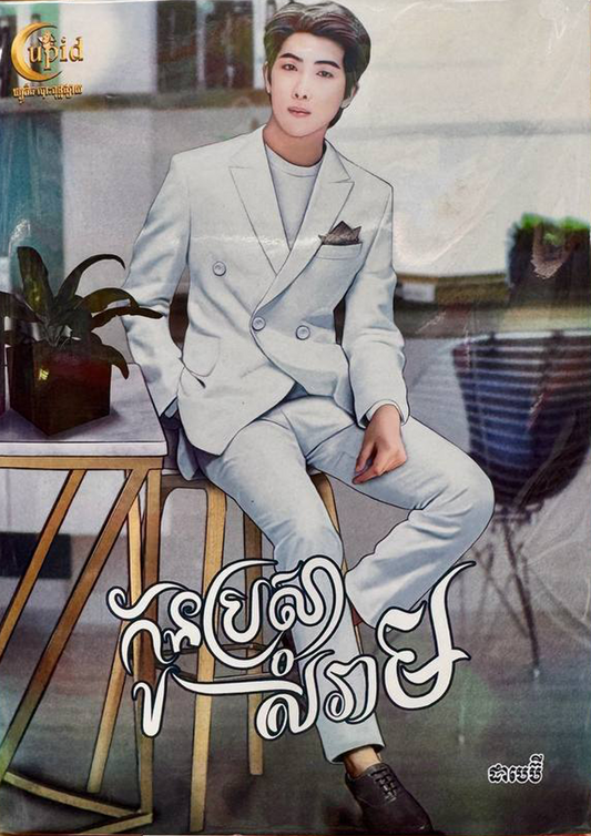 កូនប្រសាសំរាម