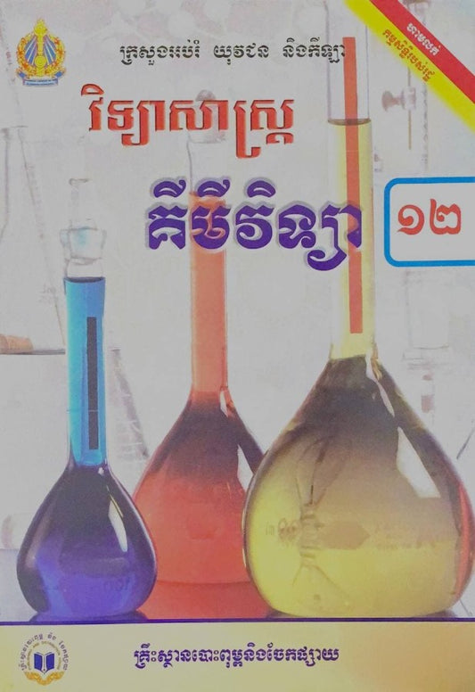 វិទ្យាសាស្រ្ត-គីមីវិទ្យា-ថ្នាក់ទី12