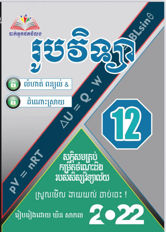 លំហាត់ពន្យល់-រូបវិទ្យា-12