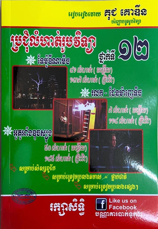 ប្រជុំលំហាត់រូបវិទ្យា-ថ្នាក់ទី12